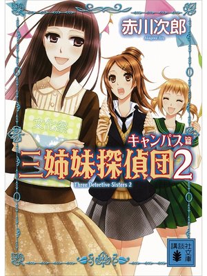 cover image of 三姉妹探偵団(2)　キャンパス篇